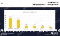 湖南省区块链最新动向：