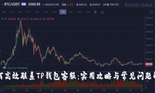如何高效联系TP钱包客服：实用攻略与常见问题解答