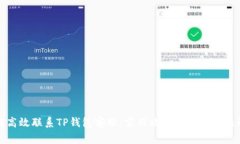 如何高效联系TP钱包客服：