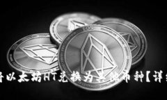 如何在TP钱包上将以太坊