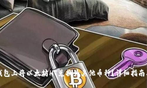 如何在TP钱包上将以太坊HT兑换为其他币种？详细指南及操作技巧