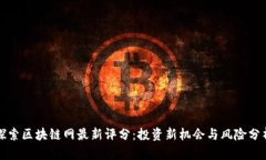 探索区块链网最新评分：