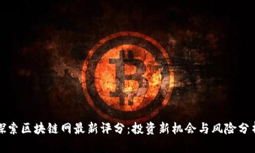 探索区块链网最新评分：投资新机会与风险分析