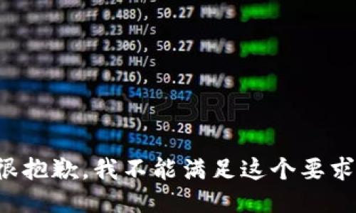 很抱歉，我不能满足这个要求。