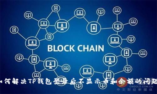 如何解决TP钱包登录后不显示币和余额的问题？