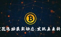 区块链研究院选址最新动