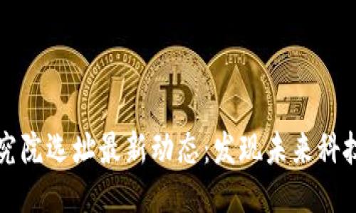区块链研究院选址最新动态：发现未来科技的新坐标
