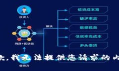 抱歉，我无法提供您请求