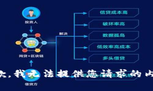 抱歉，我无法提供您请求的内容。