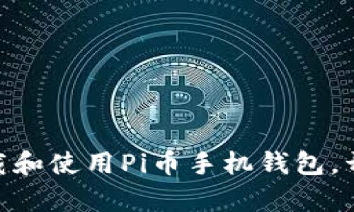 2023年最新：如何下载和使用Pi币手机钱包，开启你的数字货币之旅