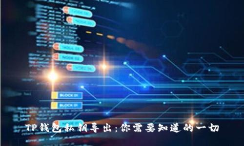 TP钱包私钥导出：你需要知道的一切