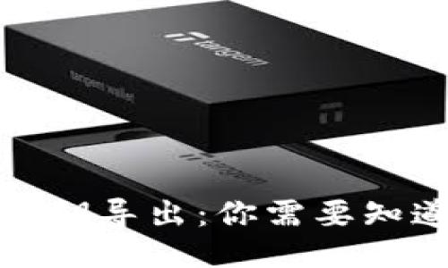 TP钱包私钥导出：你需要知道的一切