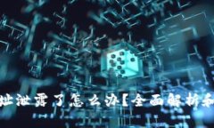 TP钱包地址泄露了怎么办？