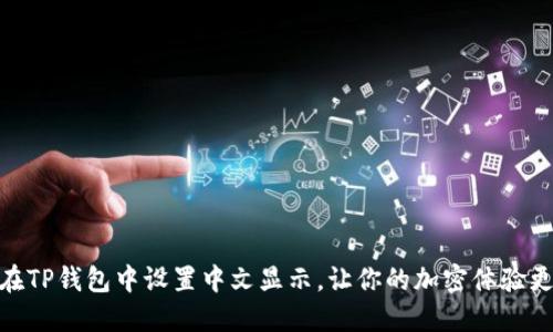 如何在TP钱包中设置中文显示，让你的加密体验更便捷