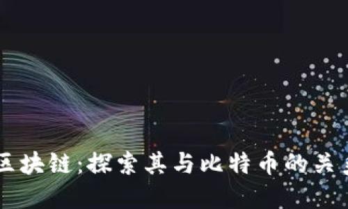 阿贝尔区块链：探索其与比特币的关系与潜力