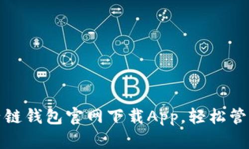 安全便捷的原子链钱包官网下载App，轻松管理您的数字资产