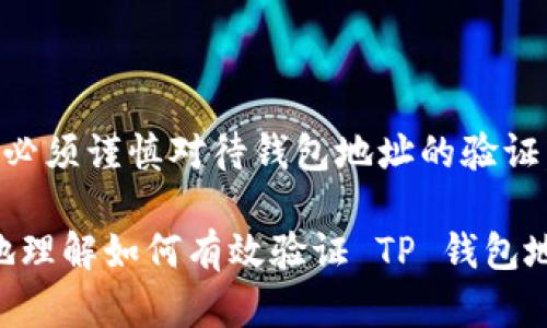 t验证 TP 钱包地址的完整指南/t

TP 钱包, 钱包地址, 验证, 加密货币, 区块链/guanjianci

引言：为什么需要验证钱包地址？
在加密货币的世界里，安全性与准确性至关重要。TP 钱包作为一种流行的数字货币钱包，让用户方便地存储、发送和接收加密资产。然而，在进行任何交易时，验证钱包地址的正确性显得尤为重要。一个错误的地址不仅会导致资产的丢失，还会引发不必要的交易纠纷。因此，了解如何正确验证 TP 钱包地址，不仅能够保护自己的资产安全，也使得用户在整个数字货币交易过程中更加安心和放心。

什么是 TP 钱包？
TP 钱包是一款能够支持多种加密货币的数字钱包，提供用户友好的界面以及强大的安全功能。用户可以在 TP 钱包中创建、管理多个钱包地址，方便快捷地进行加密货币的交易。TP 钱包支持如比特币、以太坊等多个主流数字货币，其隐私保护机制和安全措施使其成为许多加密用户的优先选择。

验证钱包地址的必要性
在加密交易中，任何一个小小的失误都有可能导致资金的不可恢复。在进行转账时，用户必须确保输入的目标地址完全正确。一些常见的错误包括：
ul
    li地址输入错误：在手动输入时，容易出现一些常见拼写错误，这可能会导致资金流向完全不同的地址。/li
    li复制粘贴错误：有时可能会不小心复制了多余的空格或者无效字符，这些都会使得最终的地址无法识别。/li
    li地址格式问题：不同的钱包可能使用不同的地址格式，理解这些格式才能有效避免误 transfer。/li
/ul
通过验证钱包地址，用户可以确保每一个交易都是安全和有效的。

如何验证 TP 钱包地址
验证 TP 钱包地址的步骤其实并不复杂，以下是一些常用的方法：

h41. 手工检查/h4
这是最最基本的方法。在决定进行交易前，再一次确认你的钱包地址。如果是手动输入地址，特别要注意字符的准确性。例如，比特币地址是由数字和字母组成，且其中有一些字母（如“O”和数字“0”）形状相似，需要特别留意。

h42. 使用区块链浏览器/h4
通过区块链浏览器能够轻松验证钱包地址的有效性。你可以访问比特币、以太坊等对应的区块链浏览器，输入你的 TP 钱包地址，查看是否存在相关的交易记录。如果有记录，这意味着该地址是有效的；如果没有记录，则需要注意该地址可能是新的或不合法的。

h43. 通过 TP 钱包内置工具/h4
某些钱包应用可能内置了地址验证的功能。在进行交易前，可以使用 TP 钱包提供的地址验证服务，确保你所输入的地址是有效的。这通常是最安全可靠的方式，因为这些工具会在交易发生前再三检查地址的正确性。

如何防止钱包地址错误的发生
除了验证钱包地址，用户还有一些简单的手段能够减少地址错误的发生。以下是一些建议：
ul
    listrong使用二维码：/strong在进行交易时，利用钱包生成的二维码进行扫描，能够大量减少出错的可能性。/li
    listrong保存常用地址：/strong如果你经常向同一个地址转账，可以将该地址设置为常用地址，方便后续交易，避免每次都手动输入。/li
    listrong双重确认：/strong在实际进行交易前，可以请朋友或同事再确认一次地址，尤其是在进行大额转账时。/li
/ul

小结
在这个数字货币日益普及的时代，安全性与准确性已经成为交易的重要标准。TP 钱包作为一个可靠的存储工具，能帮助用户管理他们的资产，但用户在使用过程中，尤其是在转账和接收时，必须谨慎对待钱包地址的验证。无论是通过手工检查、区块链浏览器还是钱包内置的工具，确保地址的安全和准确是每个用户的责任。只有这样，才能在充满变数的加密货币世界中，保护好自己的资产，避免不必要的损失。

最后，区块链的透明性设计让任何人都能方便地查证交易的真实性，因此，利用这些技术手段帮助自己验证钱包地址，是保护数字资产的一种智慧选择。希望通过这篇文章，能帮助大家更好地理解如何有效验证 TP 钱包地址，确保在未来的每一次交易中都能做到万无一失。