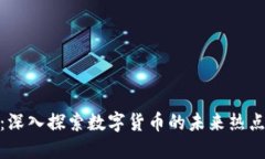 抢币区块链：深入探索数