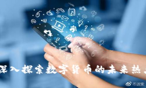 抢币区块链：深入探索数字货币的未来热点与投资机遇