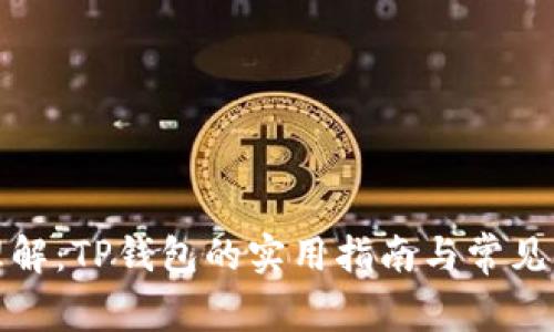 : 简化理解：TP钱包的实用指南与常见问题解析