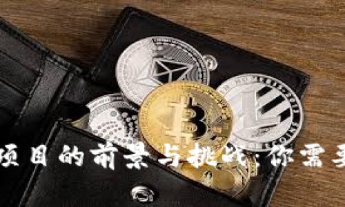 区块链糖币项目的前景与挑战：你需要了解的一切