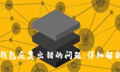 如何解决TP钱包反复出错的