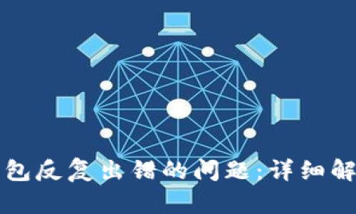 如何解决TP钱包反复出错的问题：详细解析与解决方案