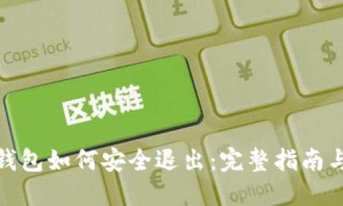 : TP钱包如何安全退出：完整指南与技巧