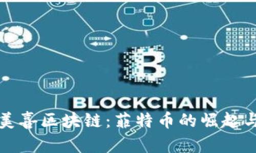 探索安美喜区块链：菲特币的崛起与影响力