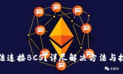 TP钱包无法连接BCS？详尽解