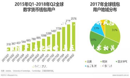 区块链币圈投资：法律边界与合规指南

区块链, 币圈投资, 合法性, 数字货币, 投资风险/guanjianci

引言：区块链与币圈的崛起
近年来，区块链技术和数字货币迅速崛起，吸引了众多投资者的目光。作为一种新兴的经济形态，币圈不仅改变了传统金融架构，同时也引发了对其合规性和合法性的深刻讨论。在这个快速变化的时代，投资者需要清晰认识到区块链及币圈投资的法律边界和风险。

一、区块链与币圈的基本概念
在探讨投资的合法性之前，首先，我们需对区块链和币圈有一个清晰的认识。区块链是一种去中心化的分布式账本技术，其本质是由一系列通过密码学方法相互关联并加密的数据块组成。不同于传统的集中式数据库，区块链具备透明性、安全性及不可篡改性等明显优势。

而币圈，即加密货币的圈子，通常指的是围绕比特币、以太坊等各类数字货币所形成的投资与交易市场。币圈内的投资行为不仅包括数字货币的买卖交易，还涵盖了ICO（首次代币发行）、DeFi（去中心化金融）等诸多形式。这些新兴形态往往伴随着高风险与高收益的特性，吸引着极具冒险精神的投资者。

二、法律框架：币圈投资的合法性探讨
在不同的国家和地区，对于区块链和数字货币的监管力度及法律框架各不相同，这直接影响到投资者的合法性判断。例如，在一些国家，如中国，大多数形式的ICO和数字货币交易均被禁止，被认为是违法行为；而在美国，尽管有一定监管，但整体上对数字货币持相对开放的态度，允许其合法交易。

1. **中国的监管政策**  
在中国，政府对区块链技术持肯定态度，认为其具有广阔的应用前景，可用于提升社会综合管理水平。但对于币圈投资却采取了较为严格的管理措施。2017年，中国人民银行及其他部委曾联合发布公告，明确禁止ICO与代币交易。这意味着，如果在未获得监管批准的情况下进行代币发行或交易，将面临法律风险。

2. **美国的法律框架**  
相比之下，美国则为数字货币市场提供了相对宽松的环境。证券交易委员会（SEC）已开始对许多加密货币项目进行审查，确认其是否符合证券法。此外，美国各州在数字货币的合法性和税收方面也呈现出差异化的状态。例如，加利福尼亚州和纽约州的监管相对严格，而一些小州则倾向于吸引更多的区块链初创企业。

三、投资风险：违法与合规的双重挑战
在投身币圈的过程中，投资者需时刻警惕各种可能的法律风险与投资风险。在这一领域，由于缺乏统一的监管标准，投资者极易受到欺诈与内幕交易的影响。尽管很多人认为数字货币是“未来的钱”，但投资者在追逐利润的同时，更应保持理性与谨慎。

1. **诈骗案件频发**  
由于币圈的高流动性与去中心化特点，许多诈骗案件也随之而来。比如，在ICO狂潮期间，有不少庞氏骗局以高回报为诱饵，欺骗投资者的资金。这类案件的受害者大多无法通过法律手段追回损失，给其带来了重大的经济损失与心理创伤。

2. **法律责任不明确**  
许多投资者在法律责任上感到困惑。他们在投资之前，往往缺乏对所购代币的背景、用途以及合规性的全面了解。由于对洗钱、欺诈、内幕交易等法律条款的认知不足，投资者在面对法律问题时，可能会被认为承担部分责任，甚至面临罚款或其他刑事责任。

四、如何保持合规与安全投资
尽管币圈投资存在风险，但通过合理的方法与合规意识的加强，投资者能够在法律的框架内进行安全投资。以下是几点建议：

1. **研究法律法规**  
投资者应当了解所在国家和地区的法律法规，对数字货币的交易与投资政策有基本的认知。建议关注各国监管机构的最新公告，并咨询专业律师的意见，以确保合法操作。

2. **选择合规平台**  
投资者在进行数字货币交易时，应选择那些经监管机构批准的交易平台。合规平台通常会提供安全的交易环境，减少法律风险。同时，用户在选择平台时，需注意平台的背景、技术实力以及用户评价等信息。

3. **风险评估与资金管理**  
进行投资时，请务必做好风险评估与资金管理，确保不因短期利益而背负过高的风险。建议设定合理的投资额度，并制定止损策略，分散投资，降低风险暴露。同时，对自身的风险承受能力有清晰的认知，做到理性投资。

结论：投资币圈需谨慎行事
综上所述，币圈投资并非绝对的违法，但法律边界模糊，投资者需时刻保持警惕。希望有志于此的投资者能理性对待，冷静分析市场，合理配置资产。与此同时，与区块链技术相关的创新与应用层出不穷，未来的发展充满机遇与挑战。唯有理解并遵守法律法规，才能在数字经济的浪潮中稳步前行。

在这个充满变革与发展的时代，区块链和币圈无疑是值得关注的领域。希望每一位参与者都能以开放的心态迎接机遇，同时保持清醒的头脑面对风险。无论你是刚刚入门的新手，还是经验丰富的投资者，了解法律和市场规则是成功的关键。