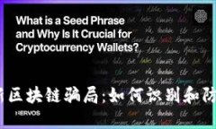 揭秘2023年最新区块链骗局