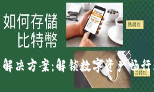 TP钱包转圈解决方案：解锁数字资产畅行无阻的关键