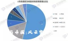 中国区块链与币圈：风云
