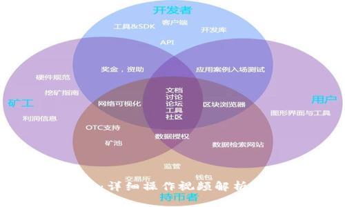 如何使用TP钱包：详细操作视频解析与常见问题解答