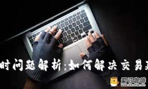 TP钱包延时问题解析：如何解决交易延时困扰？