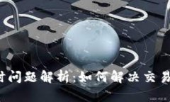 TP钱包延时问题解析：如何
