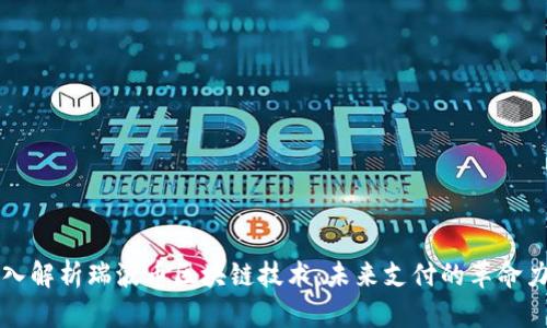 深入解析瑞波币区块链技术：未来支付的革命力量