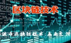 深入解析瑞波币区块链技