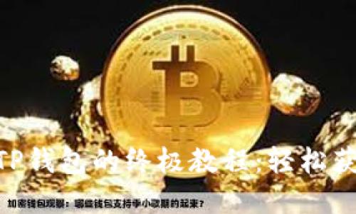 抹茶DOG提币到TP钱包的终极教程：轻松获取你的加密资产