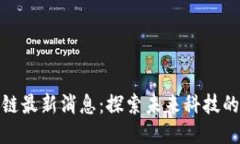 迅雷链区块链最新消息：