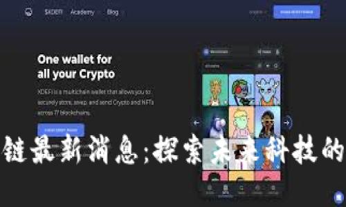 迅雷链区块链最新消息：探索未来科技的蓝图与趋势