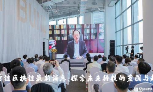 迅雷链区块链最新消息：探索未来科技的蓝图与趋势