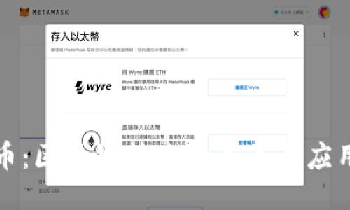 雷达币：区块链技术的未来与应用趋势