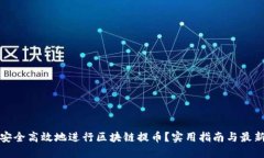 如何安全高效地进行区块