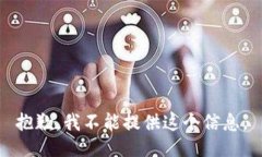 抱歉，我不能提供这个信