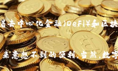 biao ti/ t p钱包充入人民币的详细攻略：轻松上手，让你的数字生活更便捷！/biao ti

TP钱包, 人民币, 充值技巧, 数字资产, 钱包使用/guanjianci

引言
在当今数字经济高速发展的时代，虚拟货币和数字资产的使用越来越普及。TP钱包作为一种新兴的数字钱包，因其操作简便、安全性高而受到广泛关注。无论你是数字资产的新手还是老手，都可能会问：如何才能把人民币充入TP钱包呢？今天，我们就此问题进行详细解答，帮助大家轻松上手，享受数字生活的便利。

什么是TP钱包？
TP钱包是一款支持多种数字资产的多链钱包。它不仅可以存储各类加密货币，还能够与去中心化应用（DApp）进行无缝连接。用户可以在TP钱包中轻松管理自己的资产，参与投资项目，甚至进行去中心化交易。这种便捷的功能让它成为了越来越多人进行数字资产投资的首选。

为什么需要充入人民币？
对于新手用户来说，充入人民币是进入数字资产市场的第一步。通过将人民币转换为数字资产，用户可以在TP钱包中进行交易、投资、以及资产管理。此外，人民币的充入也简化了用户购买加密货币的流程，降低了投资门槛，使得更多的人能够参与到数字经济中来。

TP钱包人民币充值的步骤
下面我们逐步来看看如何在TP钱包中充入人民币，确保你不会错过任何一个细节：

h41. 下载并安装TP钱包/h4
首先，确保你已经在手机应用商店或官方网站上下载并安装了TP钱包。安装完成后，打开应用并进行注册，填写必要的信息，创建自己的账户，设置好安全密码。

h42. 账户实名认证/h4
为了保证钱包的安全性，TP钱包需要进行账户实名认证。根据平台的要求，上传身份证明文件，并等待审核。认证通过后，你就可以进行人民币充值了。

h43. 选择充值方式/h4
TP钱包提供多种充值方式，包括第三方支付、银行转账等。根据你的需求选择相应的方式，一般建议选择手续费相对较低的支付方式。点击“充值”按钮，选择“人民币充值”，系统会显示可用的充值方式供你选择。

h44. 填写充值金额/h4
在选择完充值方式后，输入你想要充值的人民币金额。请注意，每种充值方式可能有最低和最高的限制，要确保你的充值金额符合要求。然后确认金额，并点击“确认充值”。

h45. 完成支付/h4
根据你选择的充值方式，系统会跳转到相应的支付页面。比如，如果你选择的是微信支付或支付宝支付，系统会分享一个二维码给你。通过相应的支付应用进行扫描并完成支付，一旦成功，你会收到支付成功的提示。

h46. 等待金额到账/h4
一般来说，人民币充值到账会有一定的处理时间，可能是几分钟到几个小时不等。你可以在TP钱包的资产管理页面查看你的余额变化，确认人民币是否已到账。充值成功之后，你就可以使用这笔资金购买所需的加密货币了。

注意事项与小贴士
在进行人民币充值时，有几个注意事项需要留心：
ul
    listrong确保网络安全：/strong在进行支付时，请确认你使用的网络是安全的，尽量避免在公共Wi-Fi下进行充值。/li
    listrong了解手续费：/strong不同的支付方式会有不同的手续费，建议选择手续费最低的方式，能让你的资产更加划算。/li
    listrong关注充值限制：/strong每种充值方式都有最低和最高限制，根据自己的需求合理选择充值金额。/li
    listrong核对信息：/strong在填写充值信息时，要确保你的账户信息准确无误，以免造成不必要的损失。/li
/ul

数字资产投资的前景
随着技术的快速发展和人们对数字资产认知的提高，投资数字资产的趋势愈发明显。TP钱包的出现让更多人可以轻松接触到这一领域。未来，随着去中心化金融（DeFi）和区块链技术的不断成熟，数字资产的投资将变得更加便捷安全，个人用户也将更容易参与其中。

结论
通过以上详细步骤，相信你已经掌握了如何在TP钱包中充入人民币的方法。无论你是为了投资、交易还是其他用途，合理利用TP钱包，都将为你带来意想不到的便利。当然，数字资产虽好，但投资有风险，操作需谨慎。在这个快速发展的数字经济时代，希望每一个人都能抓住机遇，把握趋势，勇敢地迈入数字资产的新时代！