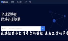 2023年区块链商币支付平台