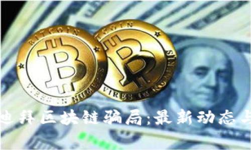 揭秘迪拜区块链骗局：最新动态与警示