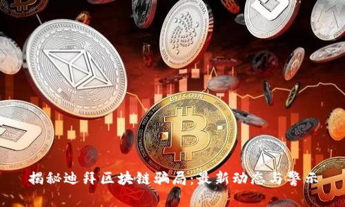 揭秘迪拜区块链骗局：最新动态与警示